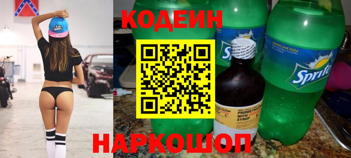 Егорьевск  Кодеин Purple Drank  Кодеин напиток Lean (лин)  Вход с VPN 